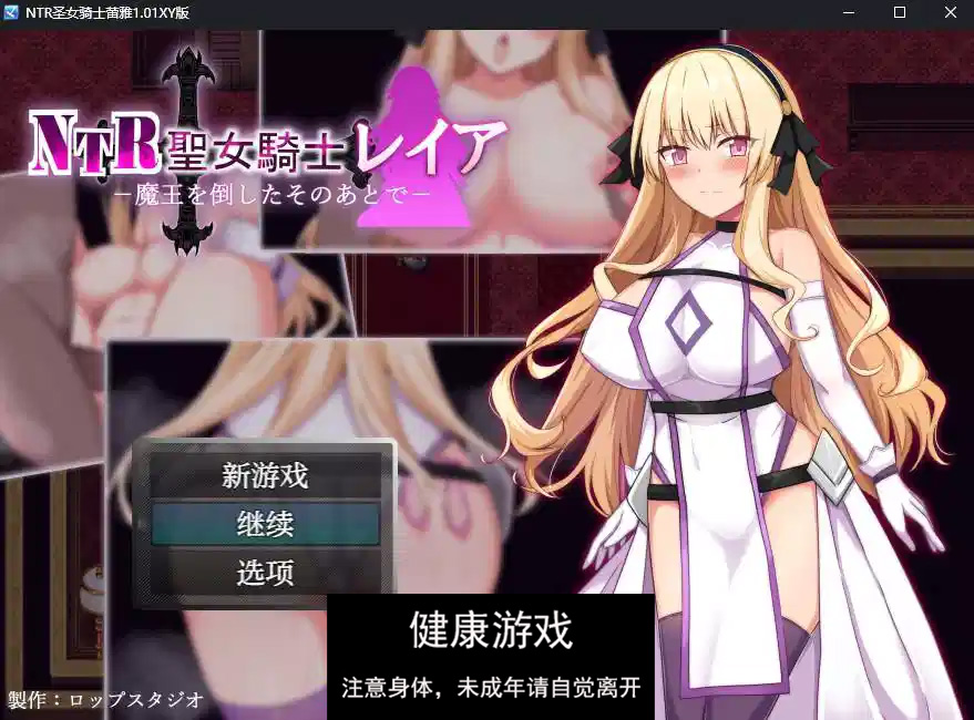 【日系RPGAIGPT汉化】NTR圣女骑士蕾雅1.01 萌盟版【PC+安卓469M】-九九社游戏