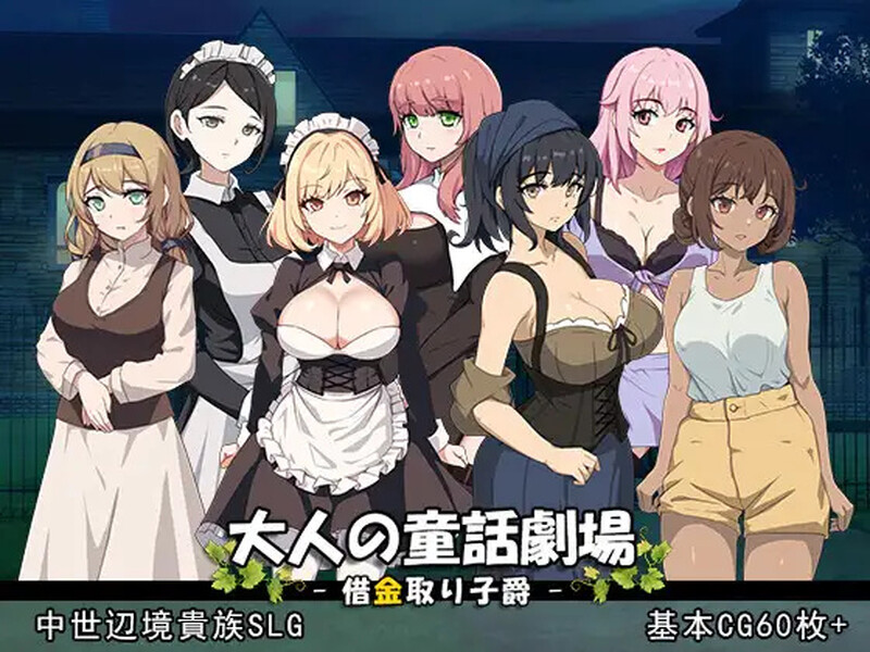 DL10月新作【战略SLG/历史古风/爆乳强X】成人童话剧场~债务追讨子爵~（大人の童話劇場~借金取り子爵~）V1.0 原版生肉【1.20G】-九九社游戏