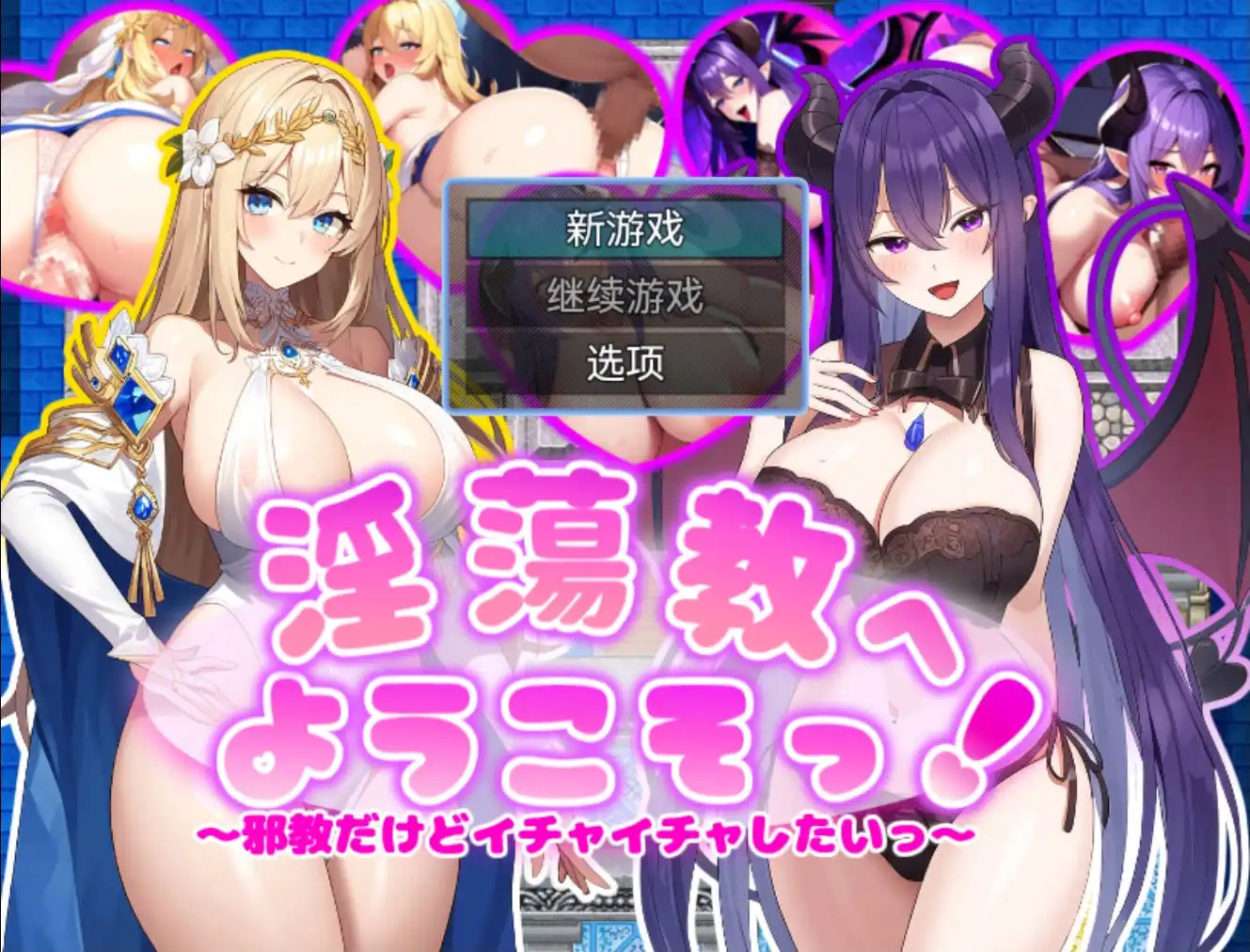 【爆款RPG/AI汉化/动态】虽然是邪教但想卿卿我我1.0九九版【PC+安卓/622MB】-九九社游戏