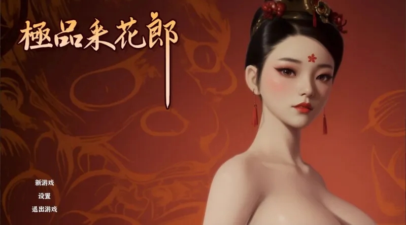 更新[国风武侠/3D互动/后宫/开放世界/全动态] 极品采花郎 V1.3.4 官方中文步兵版 满金币+通关存档[6.80G]-九九社游戏