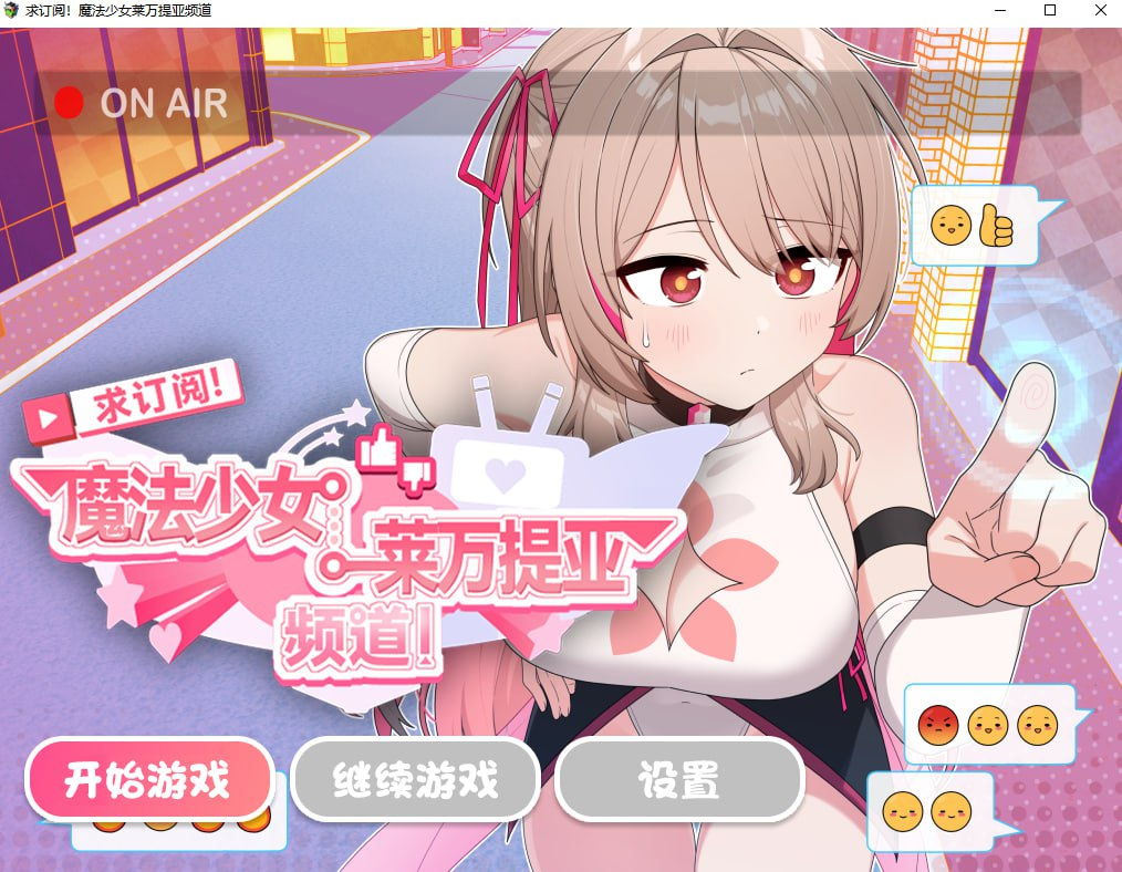 新作[精品RPG/变身羞辱] 求订阅！魔法少女莱万提亚频道：观众越多越强大 官中步兵版+全回想存档 [1.60G]-九九社游戏