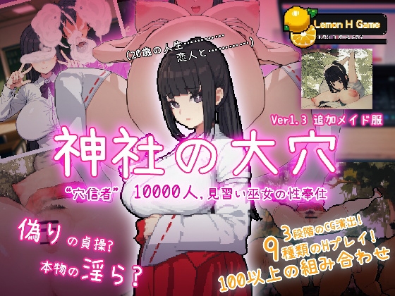 新作[互动SLG/NTR] 神社的大穴 神社の大穴 v1.3 汉化版 [570M]-九九社游戏