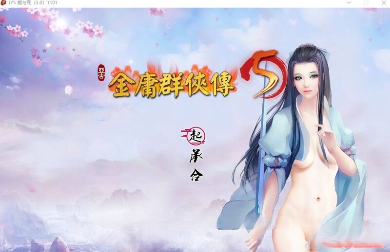 更新[国产武侠RPG/魔改] 金庸群侠传5 爱与死 仙狐MOD 五周年 v1.22.1.2 官方中文版 [6.0G]-九九社游戏