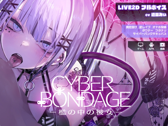 新作[互动SLG/Live2D/动态] CyberBondage -檻の中の彼女- 体验版 生肉版 [PC+安卓-170M]-九九社游戏