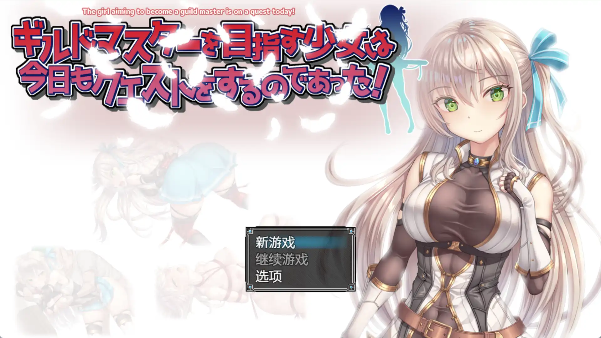 【爆款RPG/AI汉化】以成为公会长为目标的少女今天也正在进行任务1.0汉化版【PC+安卓/1G】-九九社游戏