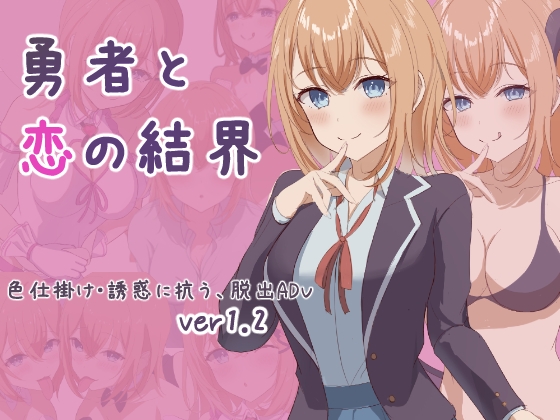新作[日式RPG] 勇者与恋爱结界 勇者と恋の結界 Ver1.2 AI汉化版+全回想存档 [1.10G]-九九社游戏
