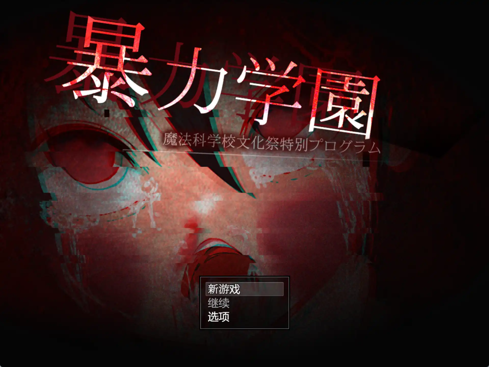 【爆款RPG/AI汉化】暴力学院魔法学校文化节特别节目1.0汉化版【PC+安卓/2.96G】-九九社游戏