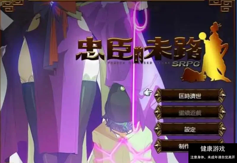 【PC/2D/抖MRPG+SLG/黄大】忠臣的末路 Ver1.10.0 DL官方中文版 [1+262MB]-九九社游戏