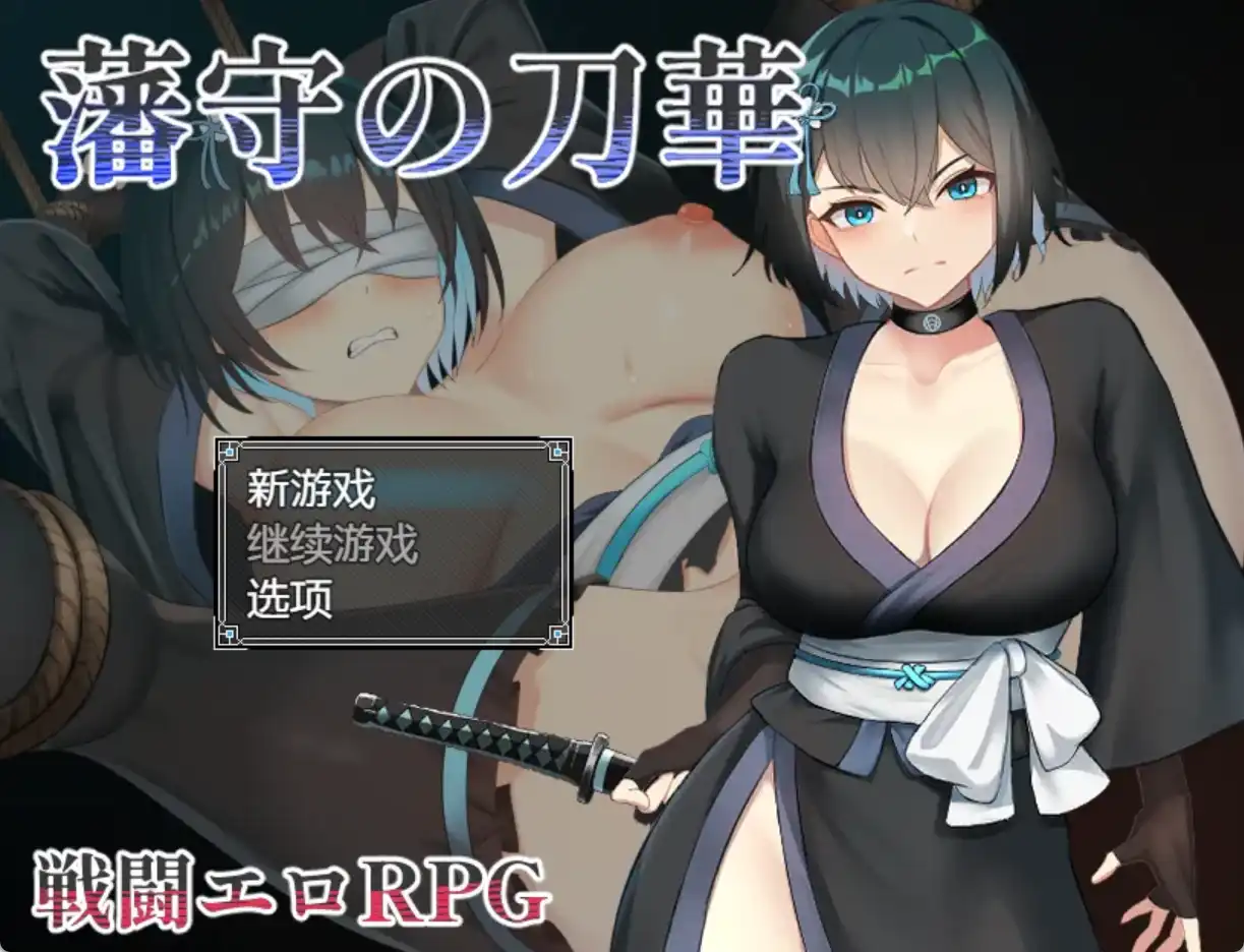 【爆款RPG/AI汉化】藩手之刀华1.0汉化版【PC+安卓/949MB】-九九社游戏