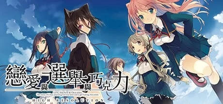 [大型ADV/制服JK/新作/PC] 恋爱与选举与巧克力 v1.0 官方中文 [1+3.8G]-九九社游戏