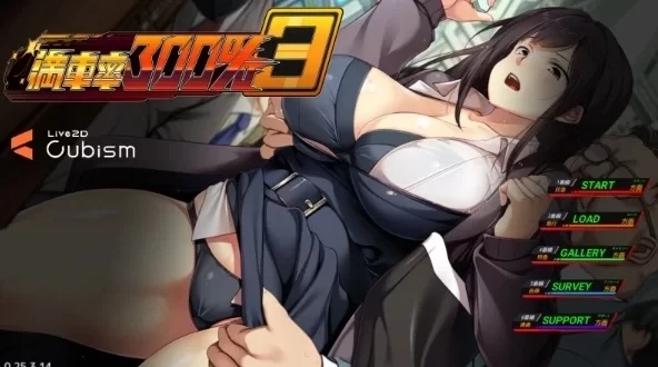 新作[互动SLG/NTR寝取/动态] 满车率300%3 官方中文版 [1+12.06G]-九九社游戏