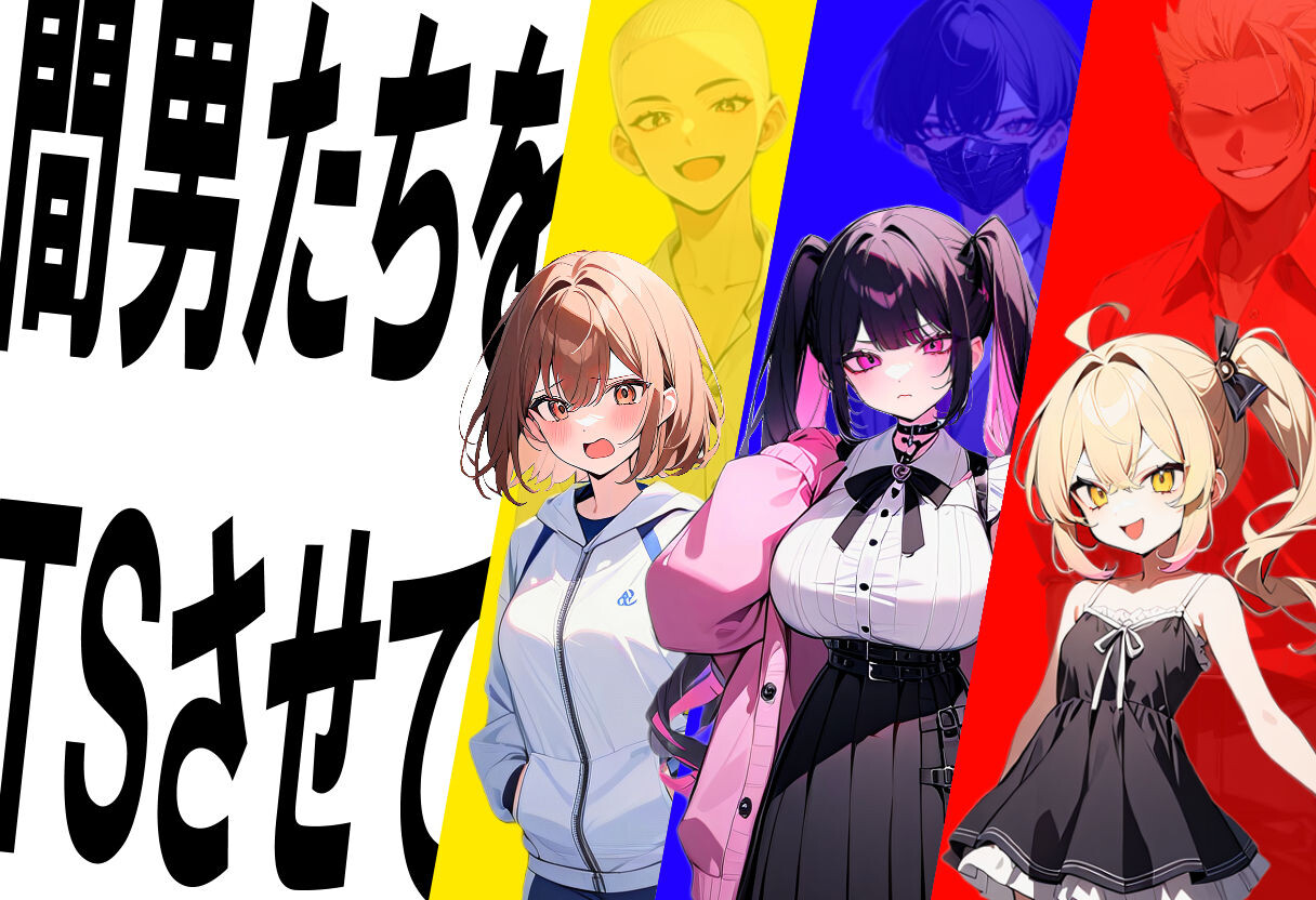 新作[日式SLG/NTR] 真实！黄毛TS凌辱沦为母狗~我化身为淫兽~ 迫真! 間男TSメス堕ちレ〇プ ～淫獣と化した僕～ AI汉化版 [2.0G]-九九社游戏