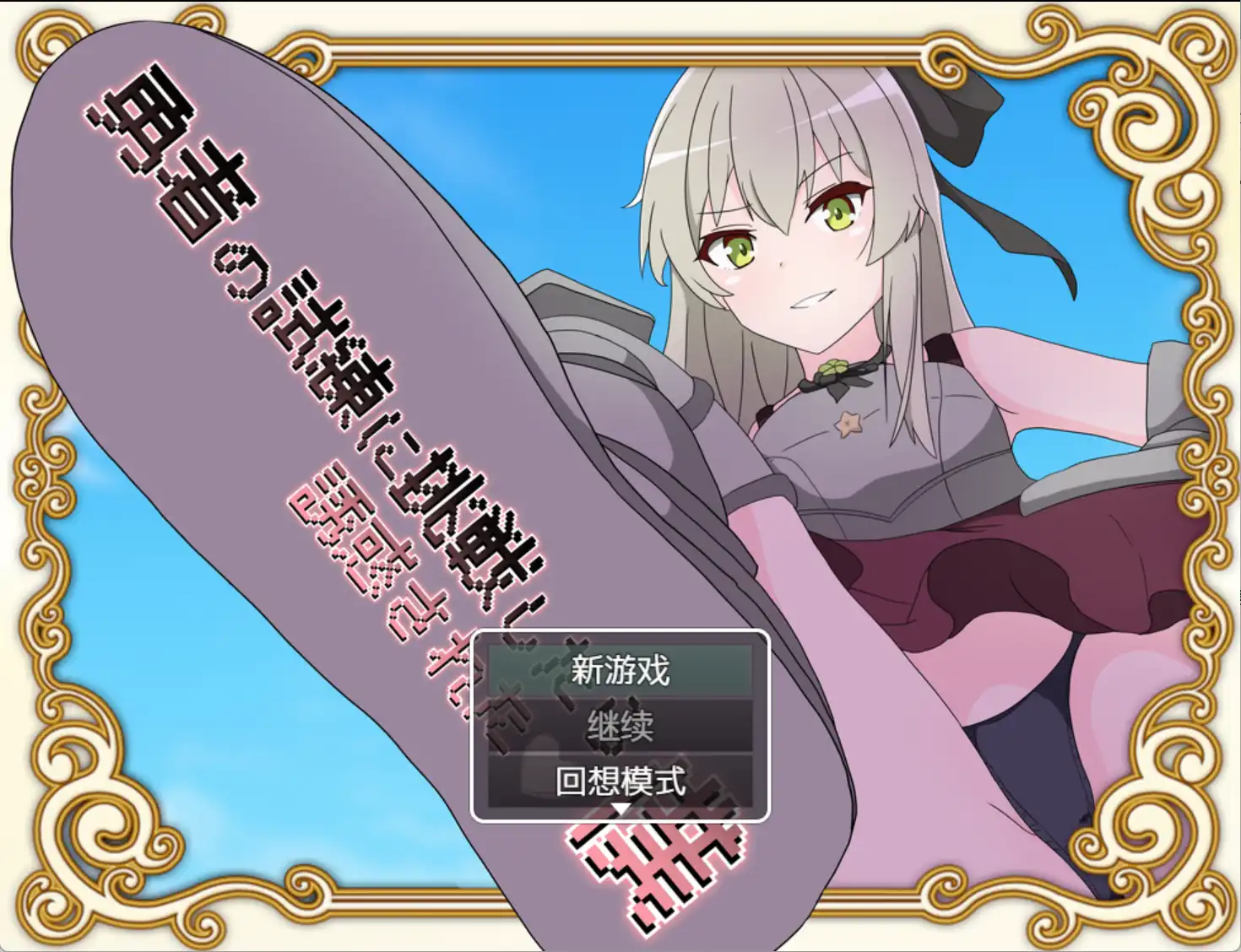 【爆款RPG/AI汉化】挑战勇者试炼后被诱惑的我1.2汉化版【PC+安卓/1.79G】-九九社游戏