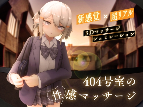 更新[3D互动/触摸抚摸/动态] 404号室的性感按摩 404号室の性感マッサージv1.1 生肉版 [1.20G]-九九社游戏