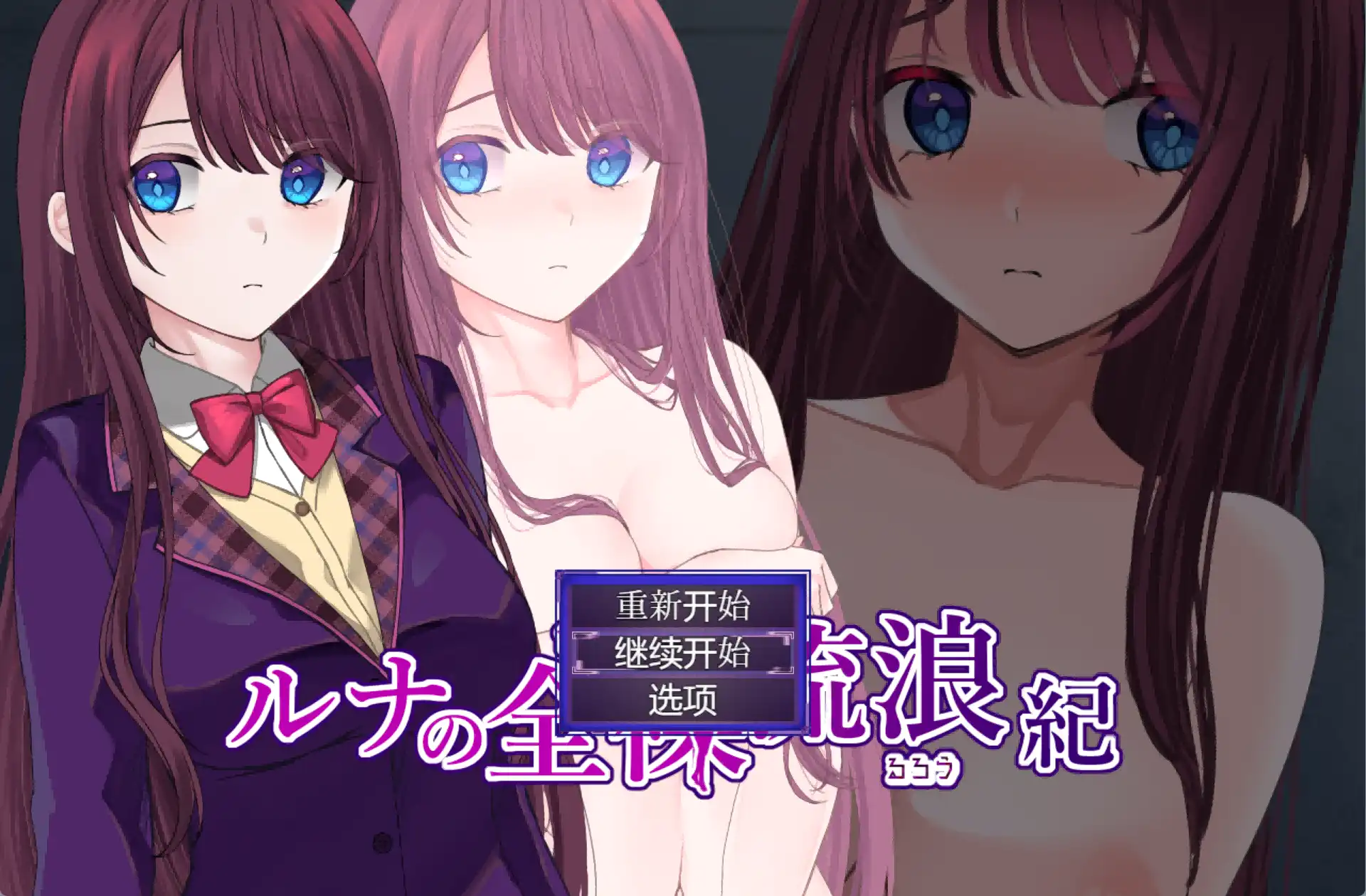 【爆款RPG/AI汉化】露娜的裸体漫游1.0汉化版【PC+安卓/784MB】-九九社游戏