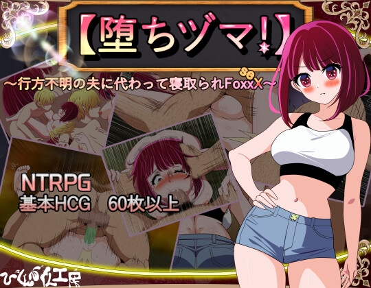 更新[日式RPG/NTR/阿黑颜] 堕落人妻！～代替失踪丈夫被他人强占的 FoxxX～ [堕ちヅマ!]～行方不明の夫に代わって寝取られFoxxX～ V1.0.4 AI汉化版+存档 [1.20G]-九九社游戏