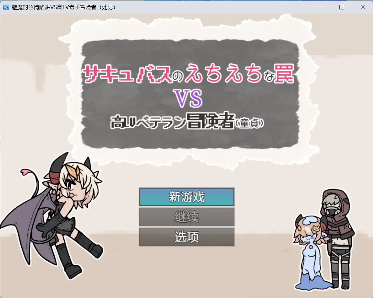 【爆款RPG/AI汉化】魅魔的色情陷阱vs高LV老手冒险者（处男）1.0汉化版【PC+安卓/434MB】-九九社游戏