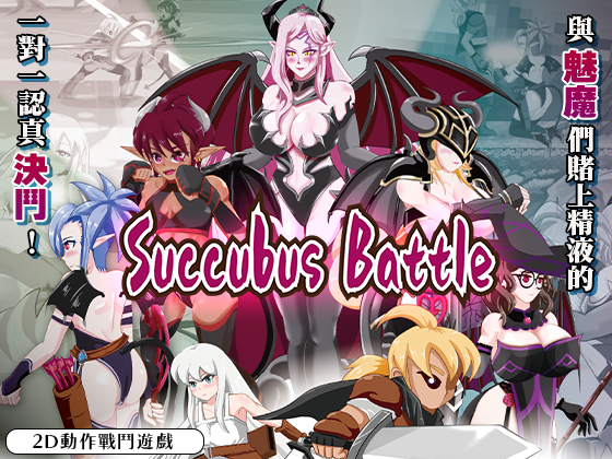 新作[动作ACT/动态] 魅魔对战 SuccubusBattle ver1.2 官方中文版 [3.0G]-九九社游戏